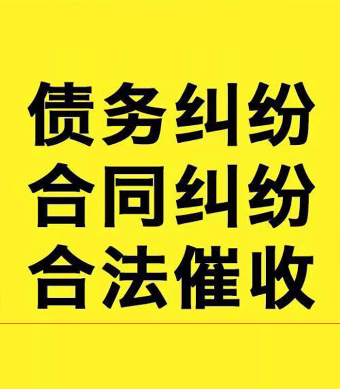 衡东专业要账公司